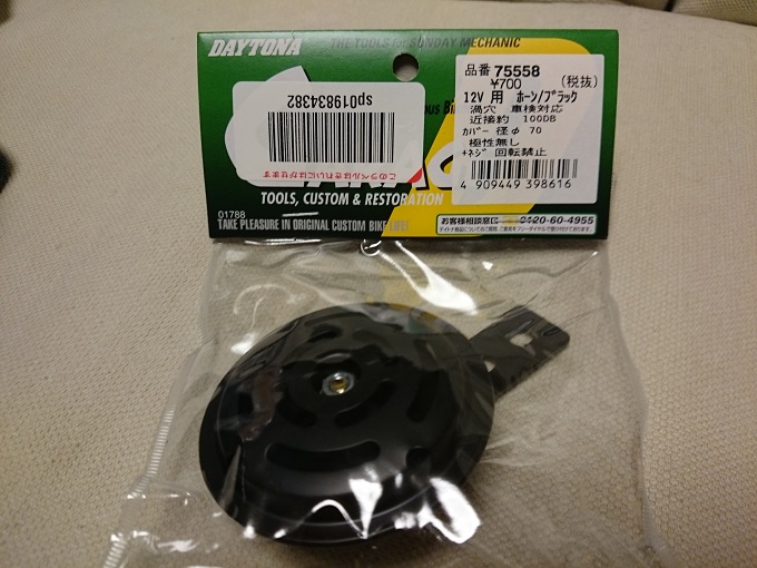 ヤマハジール ホーン交換【デイトナ（DAYTONA）リペアホーン 】 | 自動車業界特化型税理士事務所 OFFICE M.N GARAGE