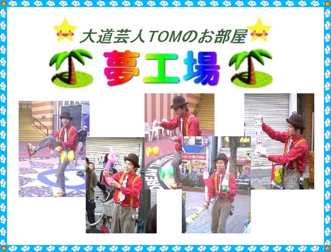 夢工場