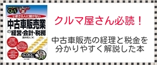 いまさら人に聞けない「中古車販売業」の経営・会計・税務