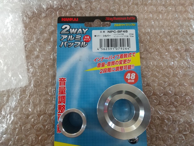 南海部品 NANKAI(ナンカイ) 2WAYアルミバッフル 44mm シルバー インナーサイレンサー 音量、音質の変更が2段階 NPC-BF44